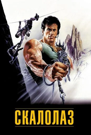 Скалолаз (1993) онлайн бесплатно
